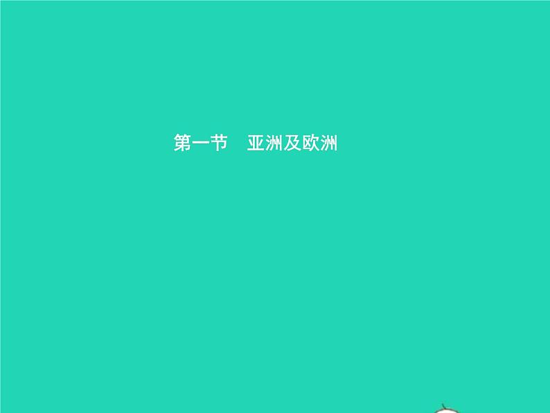 2021年湘教版七年级地理下册6.1亚洲及欧洲第1课时亚细亚和欧罗巴 课件02