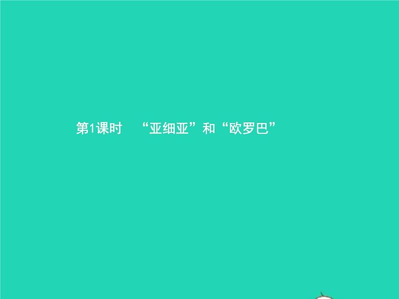 2021年湘教版七年级地理下册6.1亚洲及欧洲第1课时亚细亚和欧罗巴 课件03