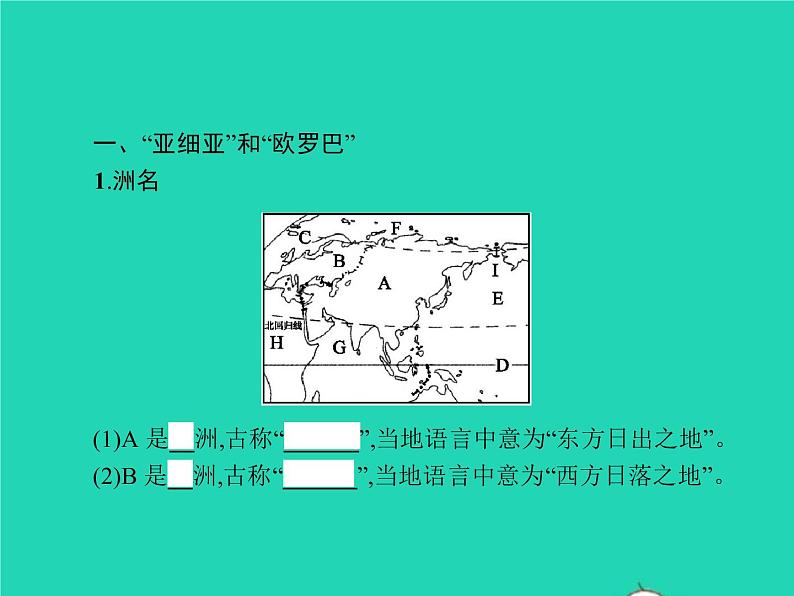 2021年湘教版七年级地理下册6.1亚洲及欧洲第1课时亚细亚和欧罗巴 课件04