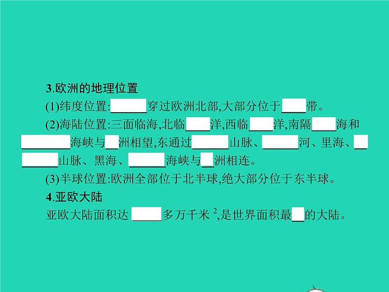 2021年湘教版七年级地理下册6.1亚洲及欧洲第1课时亚细亚和欧罗巴 课件06