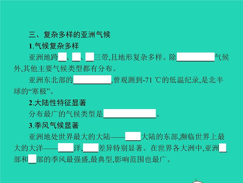 2021年湘教版七年级地理下册6.1亚洲及欧洲第3课时复杂多样的亚洲气候 课件02