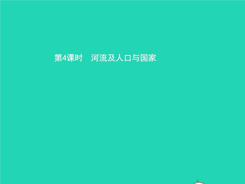 2021年湘教版七年级地理下册6.1亚洲及欧洲第4课时河流及人口与国家 课件01