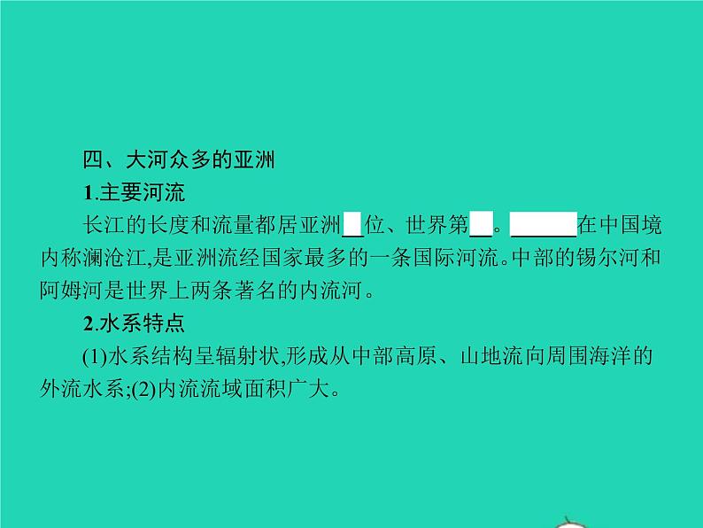 2021年湘教版七年级地理下册6.1亚洲及欧洲第4课时河流及人口与国家 课件02