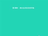 2021年湘教版七年级地理下册6.3美洲第2课时南北各异的自然环境 课件