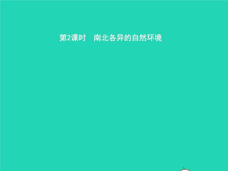 2021年湘教版七年级地理下册6.3美洲第2课时南北各异的自然环境 课件01