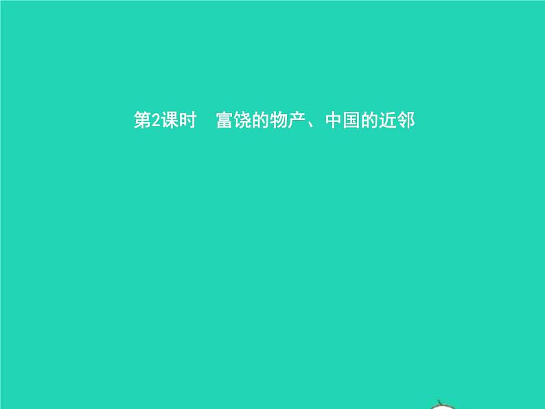 2021年湘教版七年级地理下册7.1东南亚第2课时富饶的物产中国的近邻 课件01