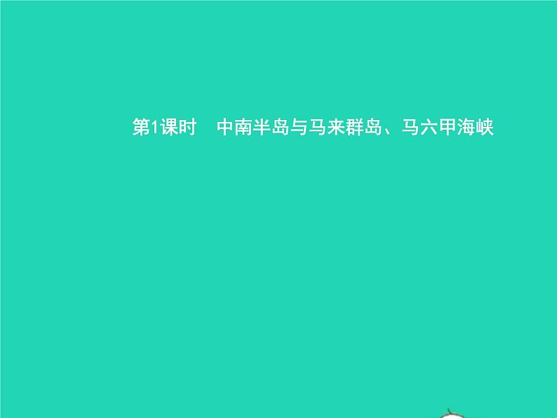 2021年湘教版七年级地理下册7.1东南亚第1课时中南半岛与马来群岛马六甲海峡 课件03