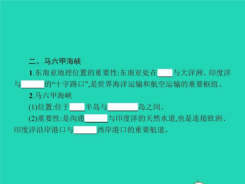 2021年湘教版七年级地理下册7.1东南亚第1课时中南半岛与马来群岛马六甲海峡 课件05