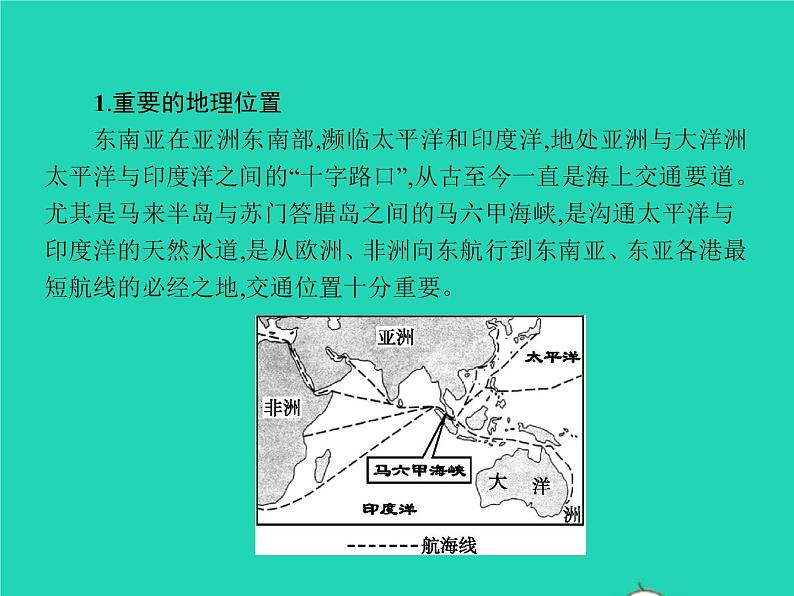 2021年湘教版七年级地理下册7.1东南亚第1课时中南半岛与马来群岛马六甲海峡 课件06