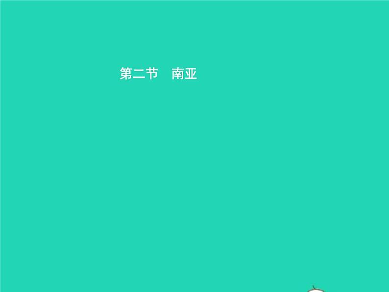 2021年湘教版七年级地理下册7.2南亚第1课时位置与国家三大地形区气候 课件01