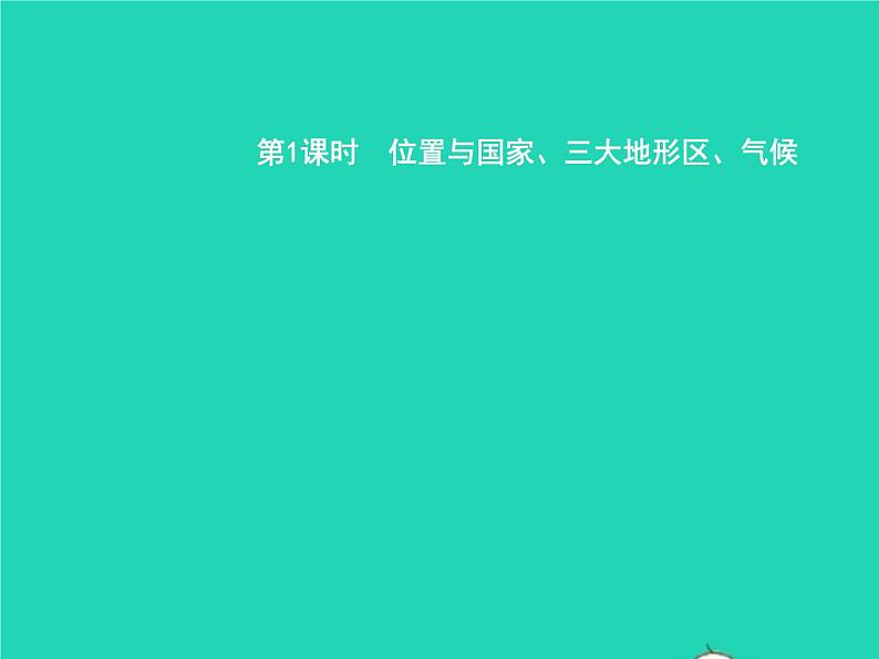 2021年湘教版七年级地理下册7.2南亚第1课时位置与国家三大地形区气候 课件02