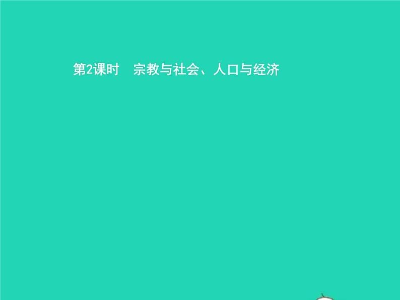 2021年湘教版七年级地理下册7.2南亚第2课时宗教与社会人口与经济 课件01