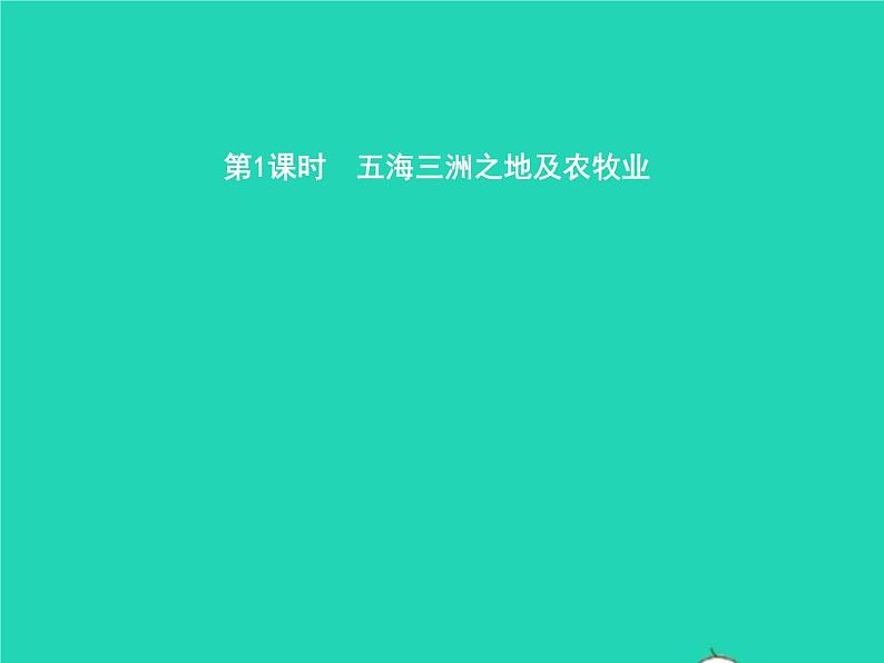 2021年湘教版七年级地理下册7.3西亚第1课时五海三洲之地及农牧业 课件02