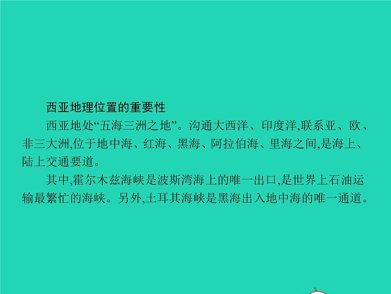 2021年湘教版七年级地理下册7.3西亚第1课时五海三洲之地及农牧业 课件05