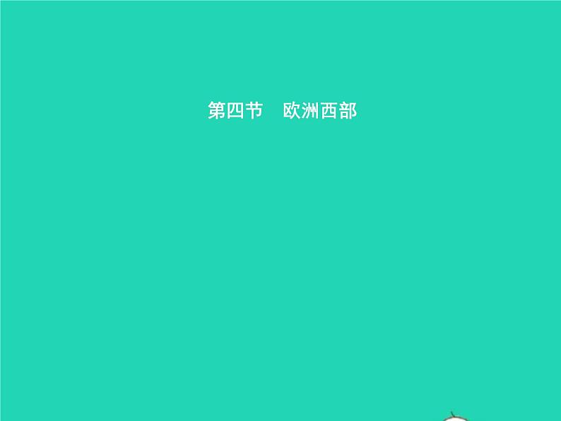 2021年湘教版七年级地理下册7.4欧洲西部 课件01