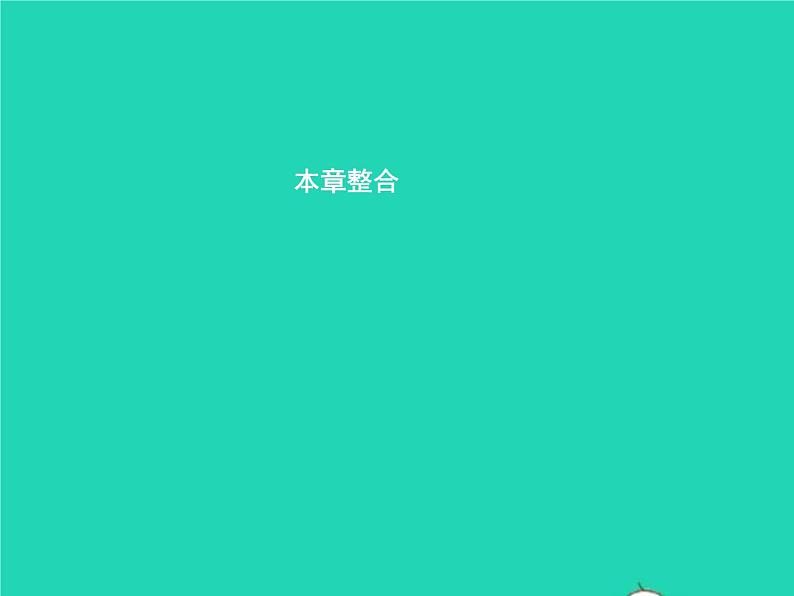 2021年湘教版七年级地理下册第7章了解地区本章整合 课件01