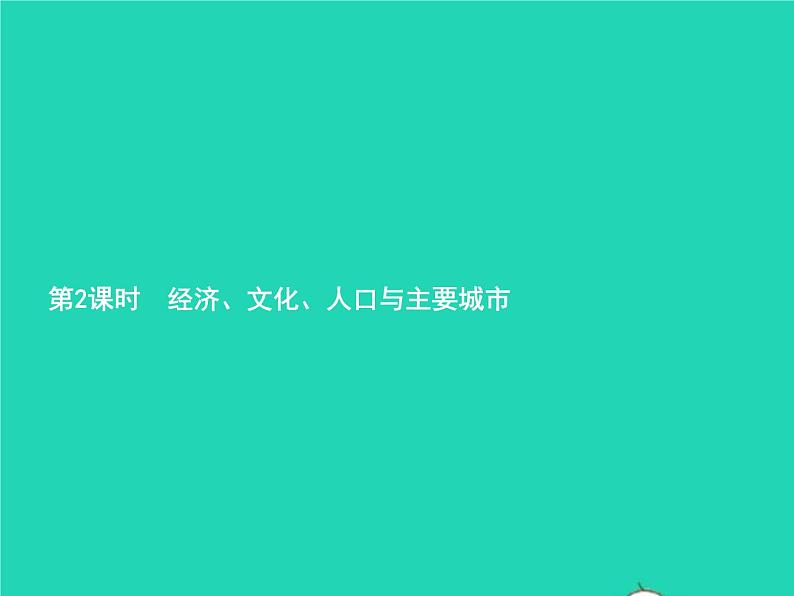 2021年湘教版七年级地理下册8.1日本第2课时经济文化人口与主要城市 课件01