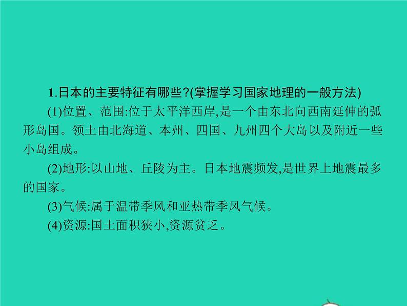 2021年湘教版七年级地理下册8.1日本第1课时自然环境 课件05