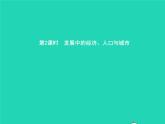 2021年湘教版七年级地理下册8.3俄罗斯第2课时发展中的经济人口与城市 课件