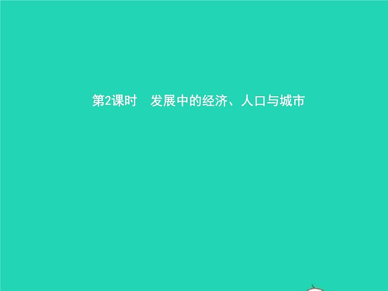 2021年湘教版七年级地理下册8.3俄罗斯第2课时发展中的经济人口与城市 课件01