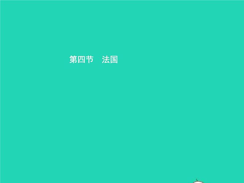 2021年湘教版七年级地理下册8.4法国 课件01