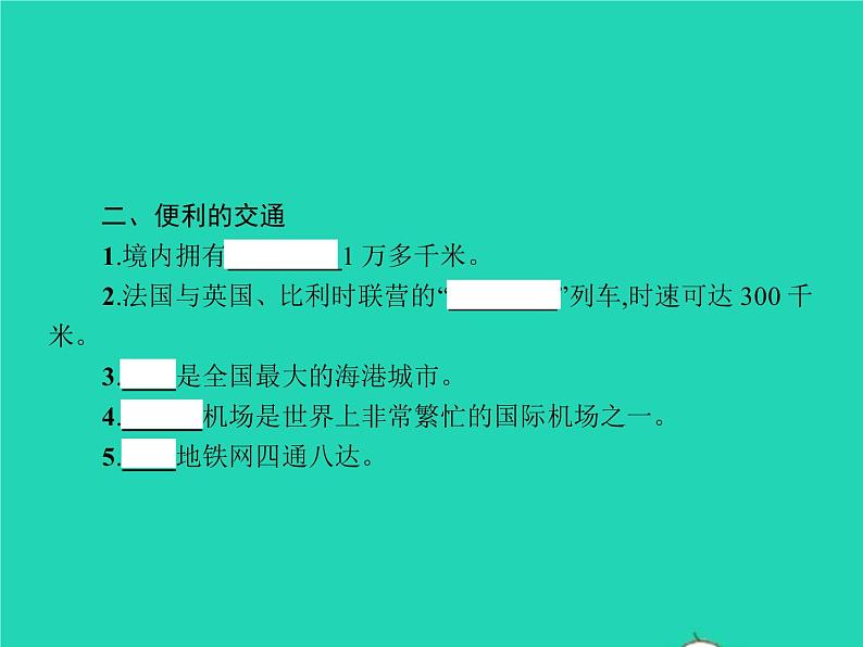 2021年湘教版七年级地理下册8.4法国 课件05