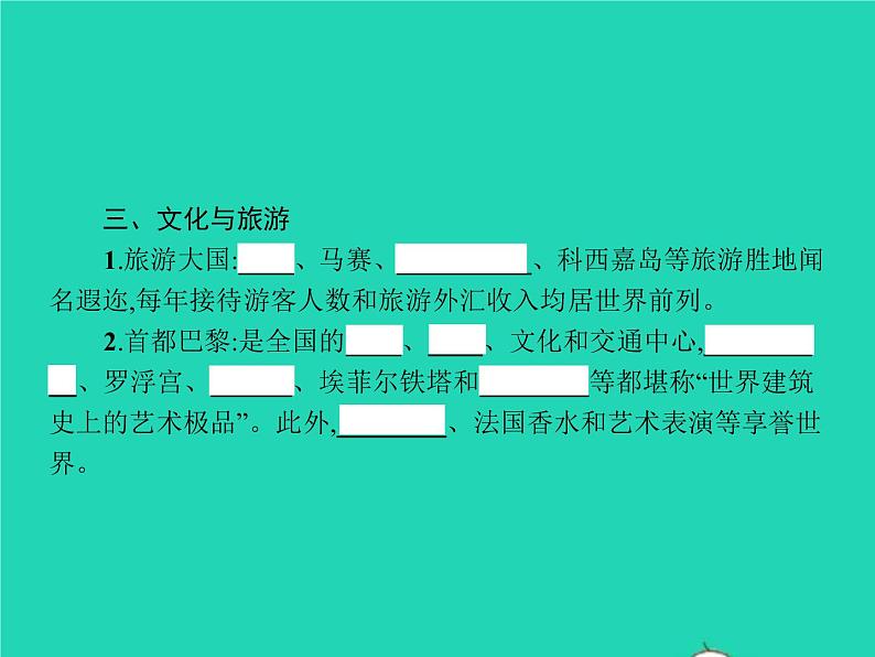 2021年湘教版七年级地理下册8.4法国 课件06