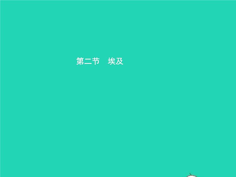 2021年湘教版七年级地理下册8.2埃及 课件01