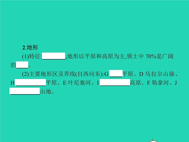 2021年湘教版七年级地理下册8.3俄罗斯第1课时自然环境 课件04