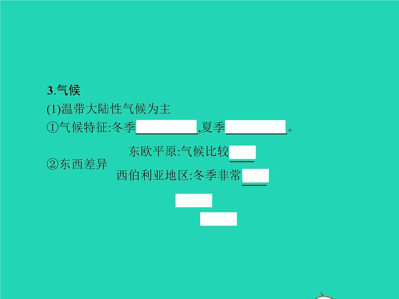 2021年湘教版七年级地理下册8.3俄罗斯第1课时自然环境 课件05