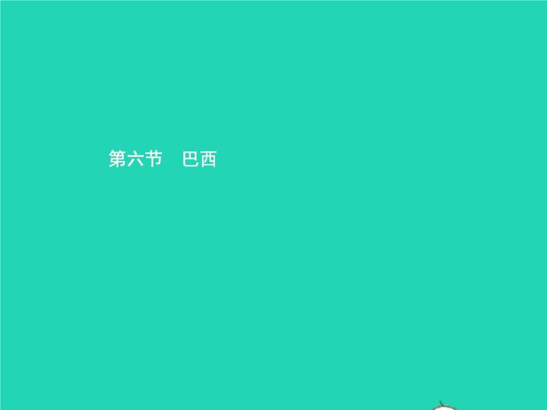 2021年湘教版七年级地理下册8.6巴西 课件01