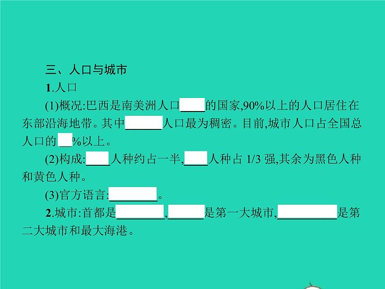 2021年湘教版七年级地理下册8.6巴西 课件05