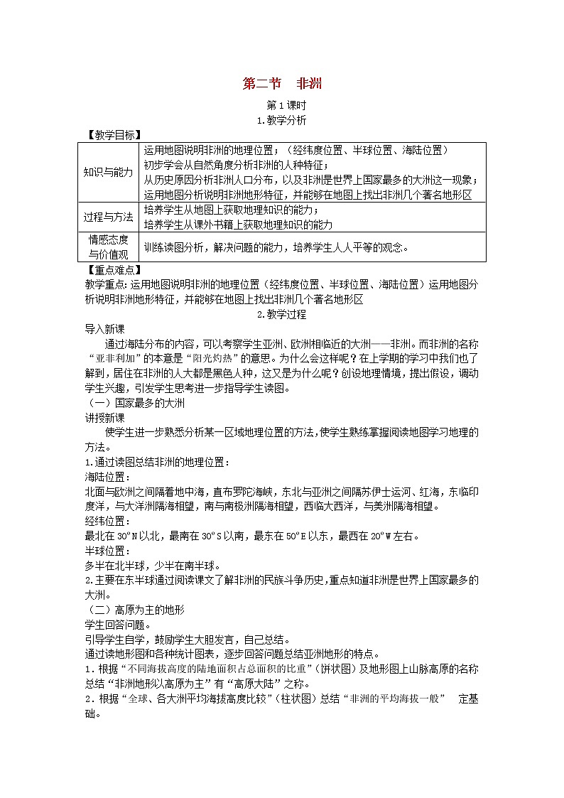 湘教版七年级地理下册第6章第2节 非洲 教案01