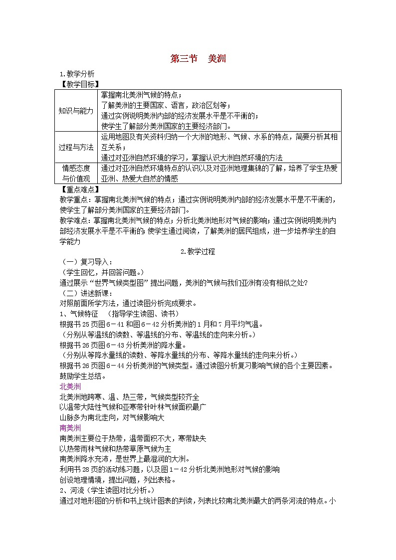 湘教版七年级地理下册第6章第3节 美洲 教案01