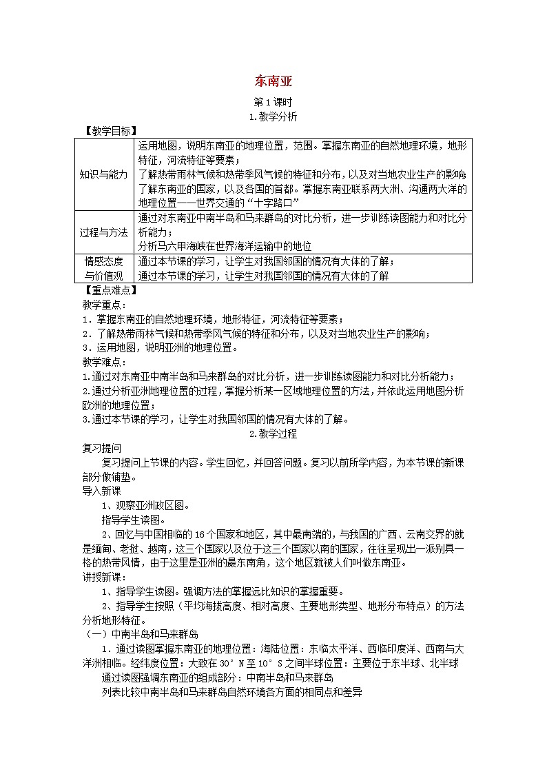 湘教版七年级地理下册第7章第1节 东南亚 教案01