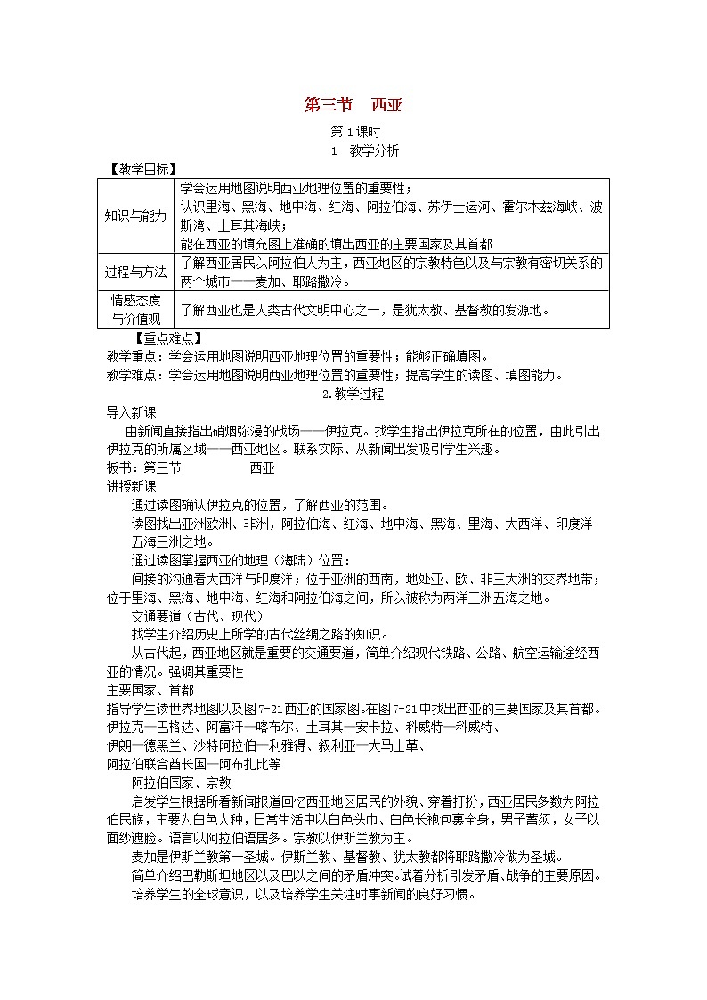 湘教版七年级地理下册第7章第3节 西亚 教案01