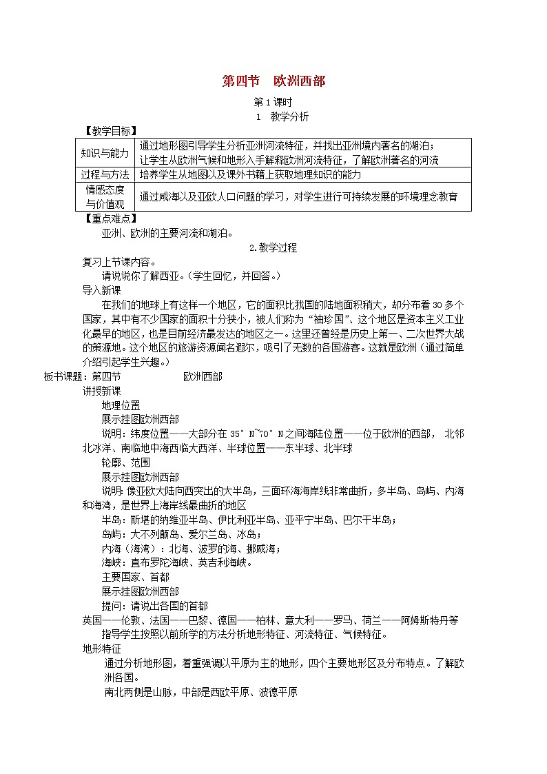 湘教版七年级地理下册第7章第4节 欧洲西部 教案01