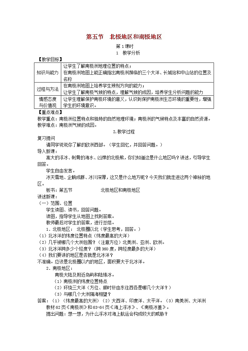 湘教版七年级地理下册第7章第5节 北极地区和南极地区 教案01