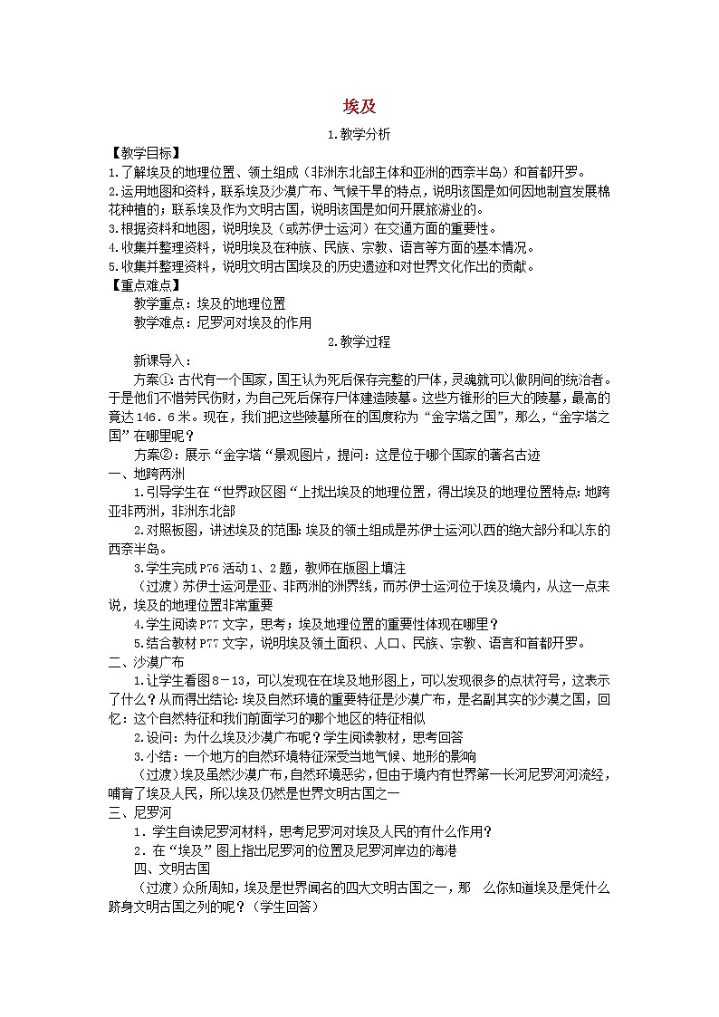 湘教版七年级地理下册第8章第2节 埃及 教案01