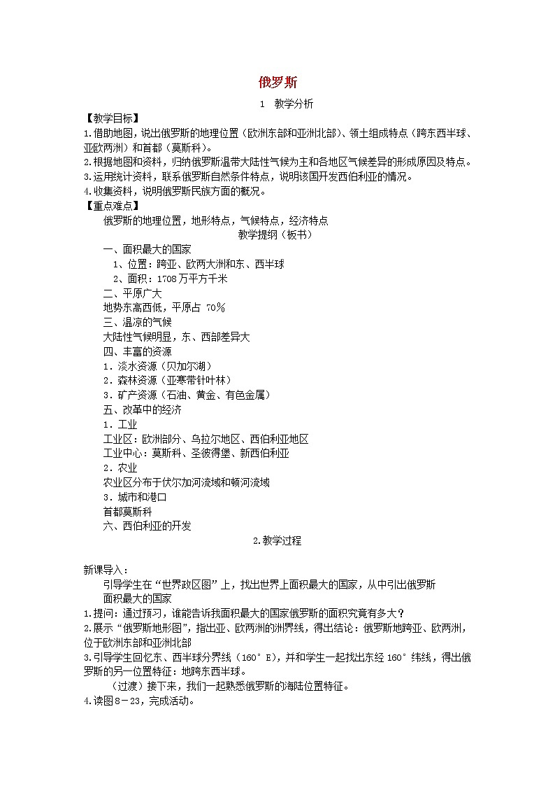 湘教版七年级地理下册第8章第3节 俄罗斯 教案01