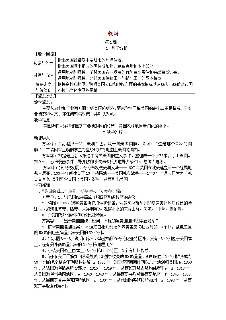 湘教版七年级地理下册第8章第5节 美国 教案01