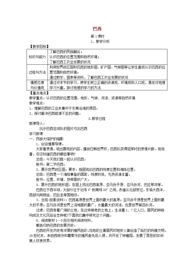 湘教版七年级地理下册第8章第6节 巴西 教案01