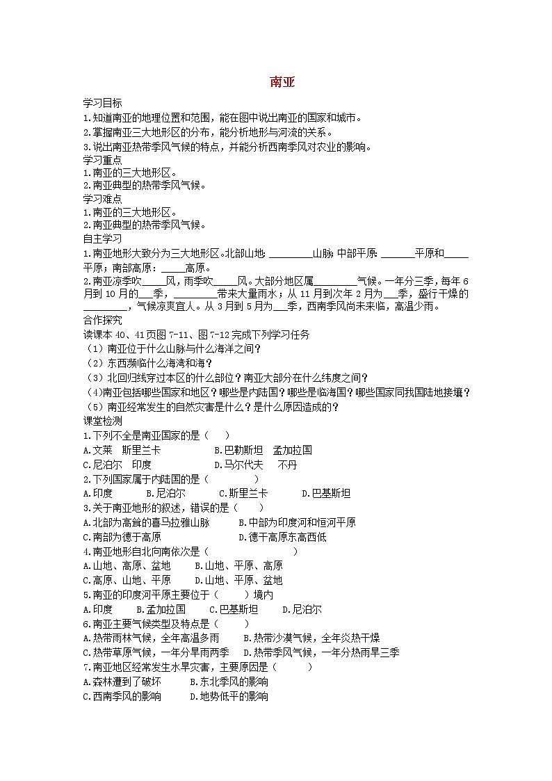 2021年湘教版七年级地理下册第7章第2节 南亚 学案01