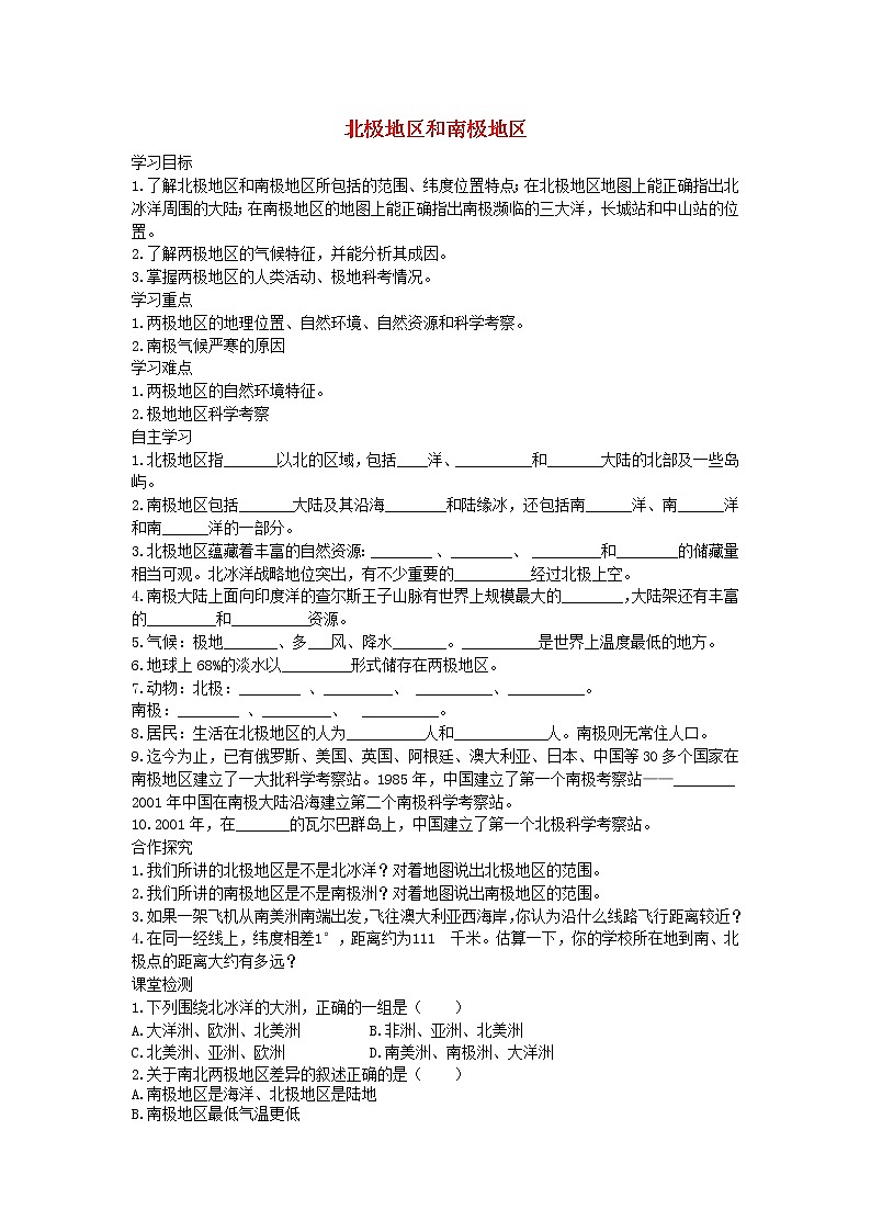 2021年湘教版七年级地理下册第7章第5节 北极地区和南极地区 学案01