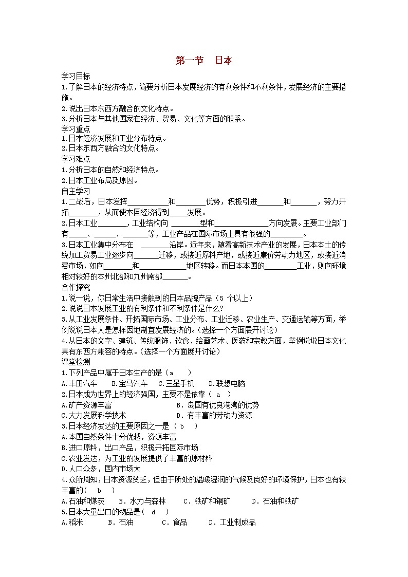 2021年湘教版七年级地理下册第8章第1节 日本 学案01