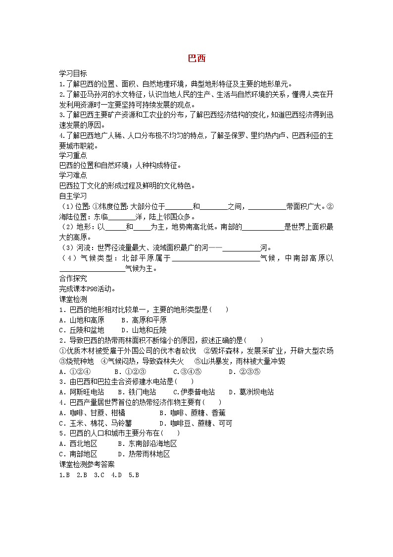 2021年湘教版七年级地理下册第8章第6节 巴西 学案01