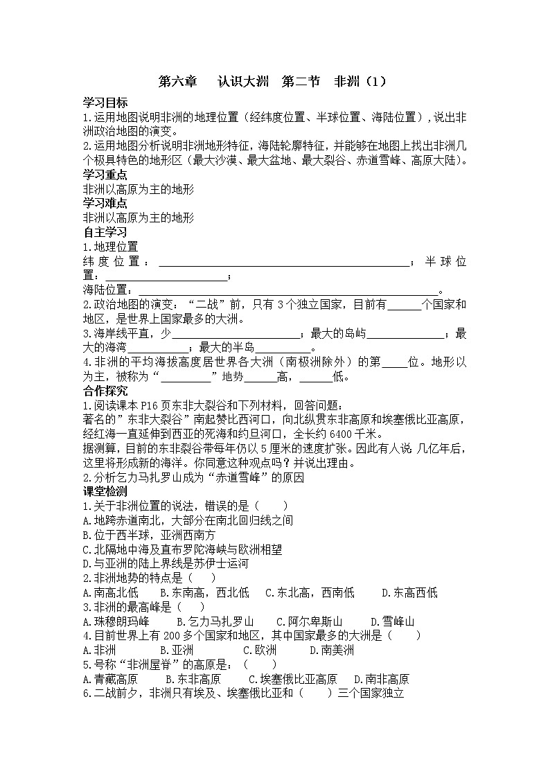 2021年湘教版 七年级地理下册 第6章第2节  非洲（1） 学案01
