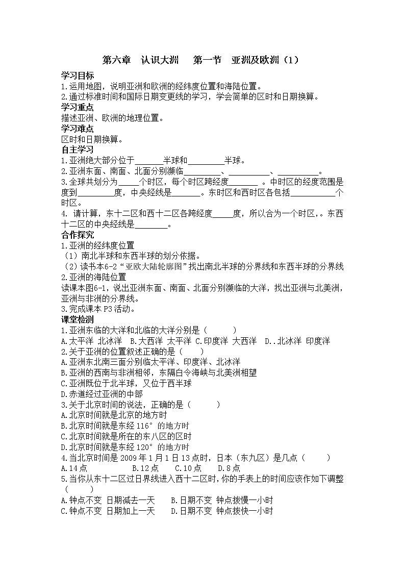 2021年湘教版 七年级地理下册 第6章第1节  亚洲及欧洲（1） 学案01