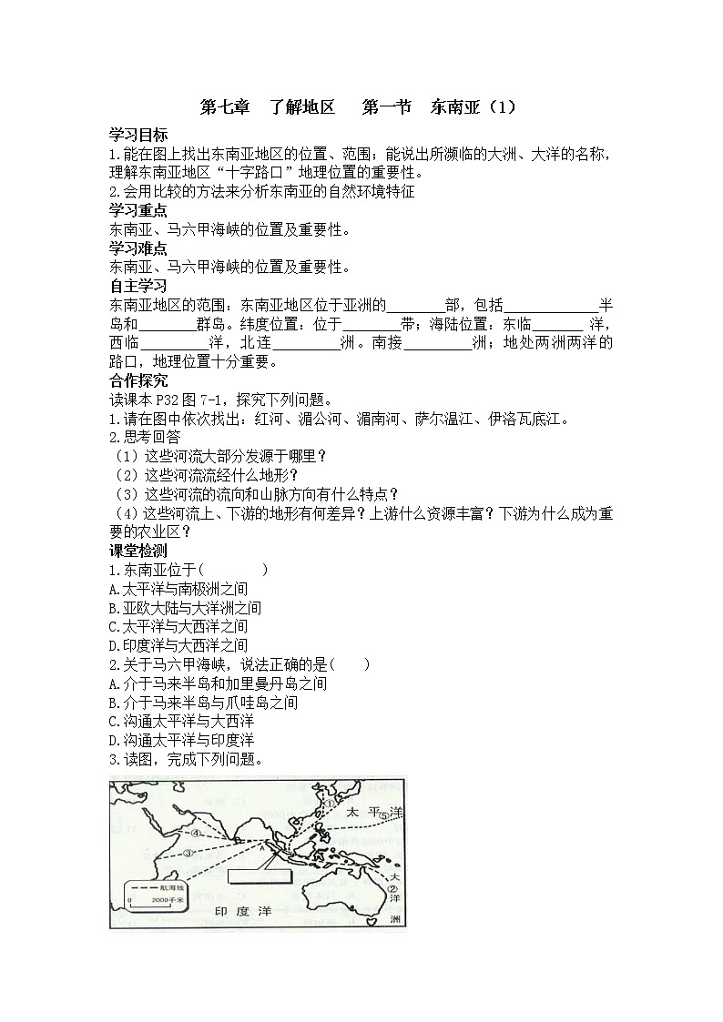 2021年湘教版 七年级地理下册 第7章第1节  东南亚（1） 学案01