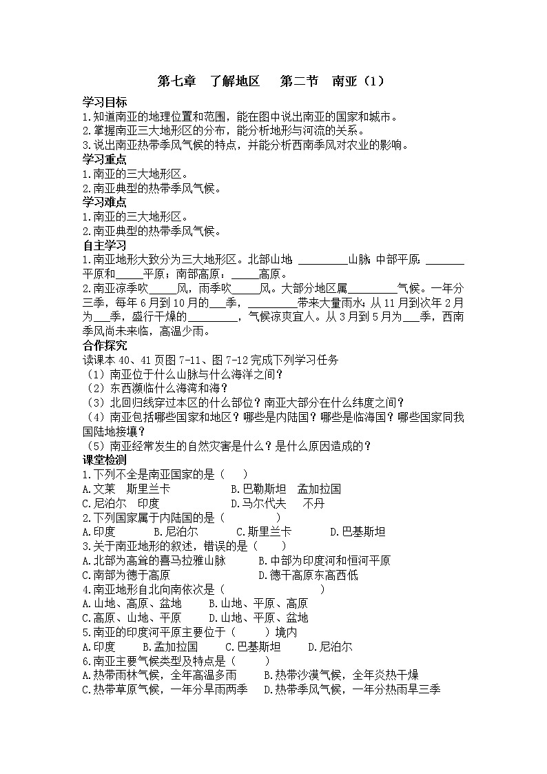 2021年湘教版 七年级地理下册 第7章第2节  南亚（1） 学案01